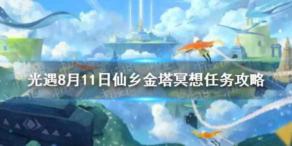 光遇仙乡在哪冥想(光遇8月11日仙乡金塔冥想任务攻略)
