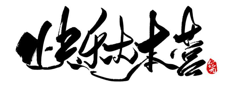 快乐大本营任嘉伦是哪一期(快乐大本营)