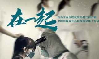 抗疫剧在一起演员表(中国军民抗击新冠肺炎疫情中的人和事)