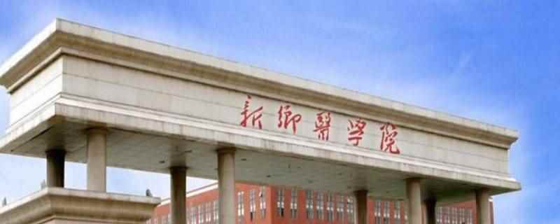 新乡医学院卫辉校区是干嘛的(新乡医学院卫辉校区简介)