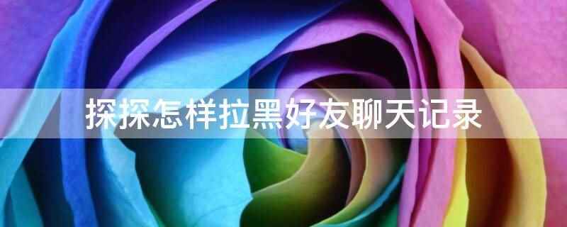 探探上拉黑的人怎么恢复(探探上怎么把好友拉黑)