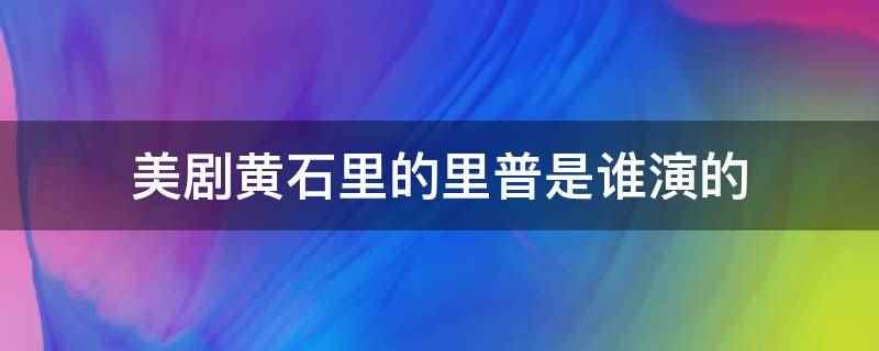 美剧黄石里的里普是谁演的(美剧黄石里的里普是科尔豪瑟演的)