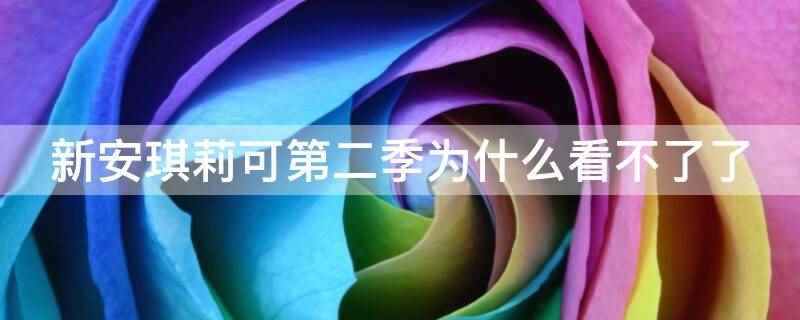 新安琪莉可第二季为什么看不了了(新安琪莉可第二季看不了是因为该剧只能在樱花动漫进行观看)