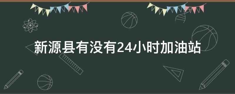 新源县有没有24小时加油站(新源县26个加油站实行24小时营业制)