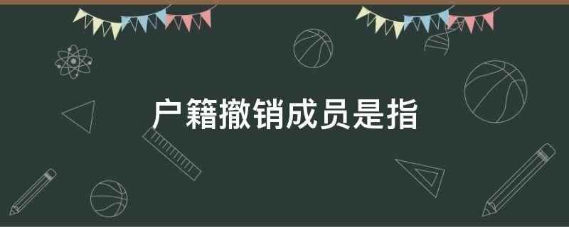 户籍撤销申请书怎么写(撤销户籍迁移)