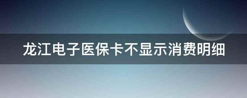 龙江医保卡更新了吗(龙江医保卡如何查余额)