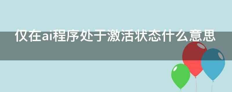 仅在ai程序处于激活状态(仅在AI程序处于激活状态时才能够使用)