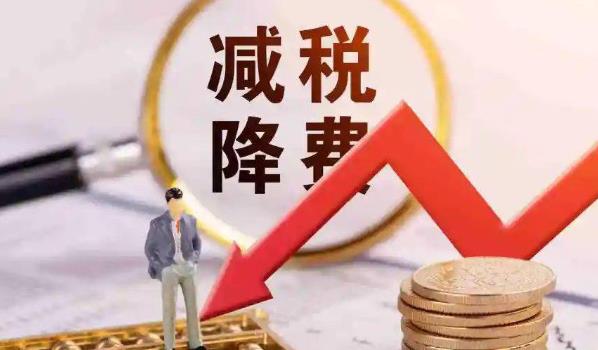减税政策能刺激社会经济上升吗?(预计全年新增减税降费1.2万亿元)