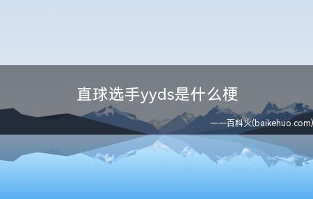 直球选手yyds是什么意思