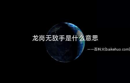 龙岗无敌手是什么意思