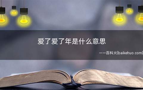 爱了爱了年是什么梗（爱了爱了年是什么意思）