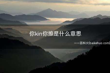 你kin你擦是什么意思