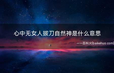 心中无女人拔刀自然神是什么梗（心中无女人拔刀自然神代表什么意思）