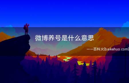 微博养号是什么梗(微博养号是什么意思_新闻中心)