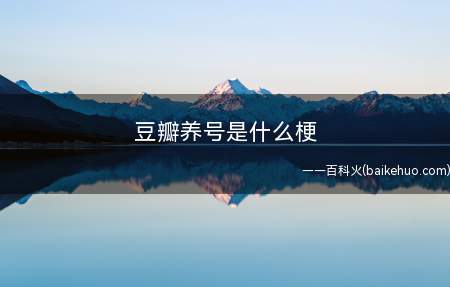 豆瓣养号是什么意思（豆瓣养号是什么意思豆瓣）