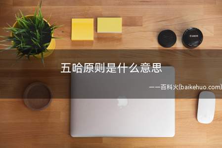 五哈原则是什么意思