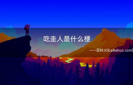 吃圭人是什么意思（2021年吃圭人是什么意思）