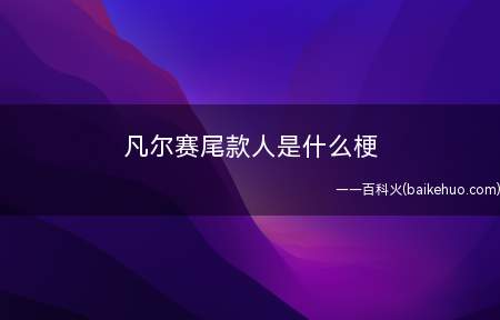 凡尔赛尾款人是什么梗（凡尔赛尾款人是什么意思）