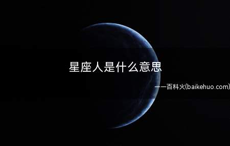 星座人是什么意思（星座人是什么意思,周运势要看,人说我丧我立刻丧）
