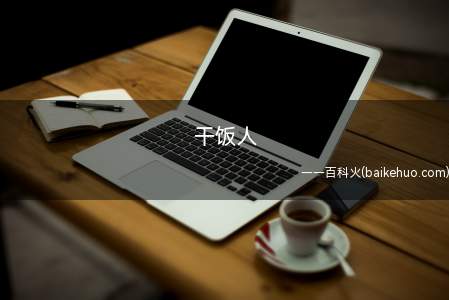 干饭人是什么意思（干饭人,干饭全是人上人）