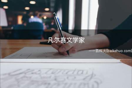 凡尔赛文学家是什么梗（凡尔赛文学家代表什么意思）