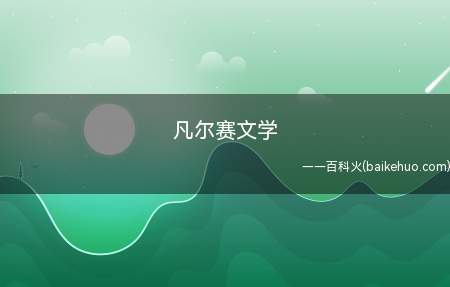 凡尔赛文学是什么梗（凡尔赛文学代表什么意思）