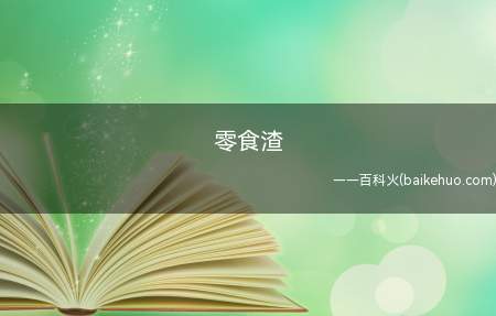 零食渣是什么梗（比喻零食界的渣男渣女们,爱吃零食了,买回家里,结果买回去就不）