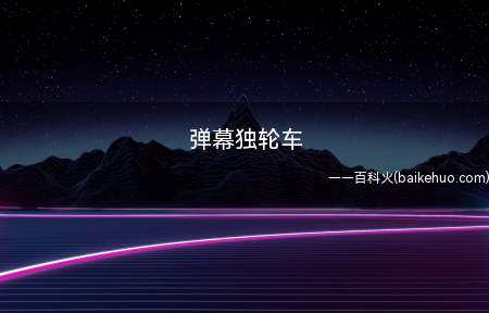 弹幕独轮车是什么梗（弹幕独轮车代表什么意思）