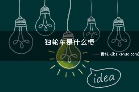 独轮车是什么意思（独轮车是什么意思_科技频道）