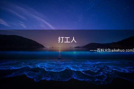 打工人是什么梗（早上好,打工人 打工魂）