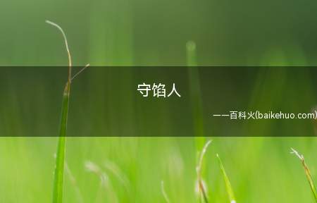 守馅人是什么意思（守馅人是什么意思守馅）
