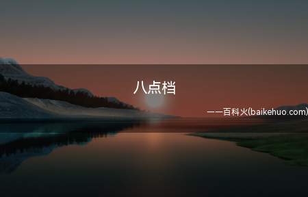 八点档是什么意思（八点档是什么意思_电视剧）
