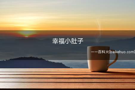 幸福小肚子是什么梗(幸福小肚子是什么意思)