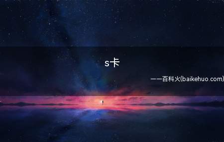 s卡是什么梗（s卡是什么意思s卡,是电视节目演员请到位）