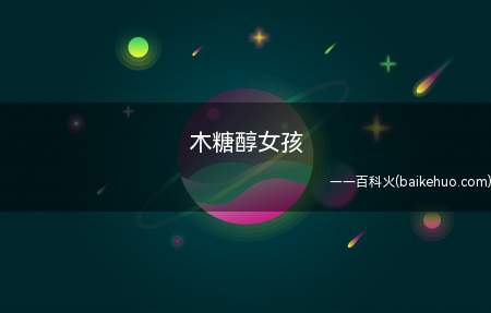木糖醇女孩是什么意思（木糖醇女孩代表什么意思）