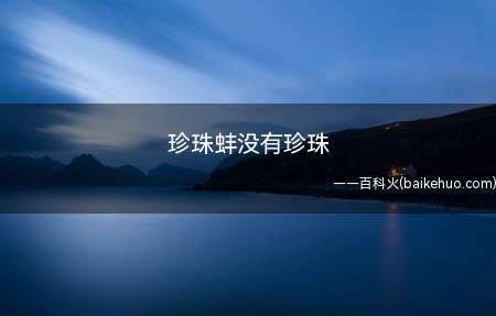 珍珠蚌没有珍珠是什么意思？