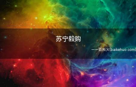 苏宁毅购是什么梗（苏宁毅购楷音苏宁易购,源自男主角“宁毅”）
