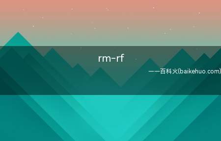 rm-rf是什么梗（一条Linux指令）