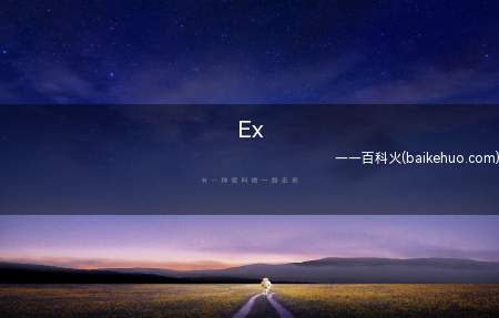 Ex是什么意思(英语构词前缀,表明“前)