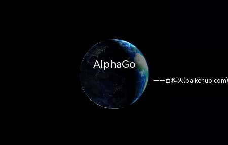 AlphaGo是什么梗（阿尔法狗人工智能技术(AI)）