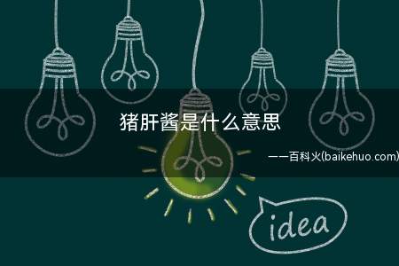 猪肝酱是什么梗(网游世界里全力锲而不舍的个人行为)