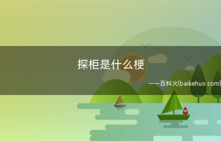 探柜是什么意思（一种新式藏宝游戏,公布取件码谁抢的更快便是谁的）