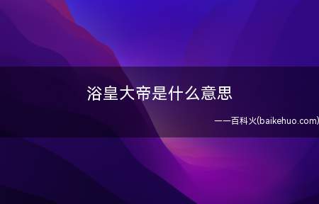浴皇大帝是什么意思（凯迪拉克最经常去的地方）