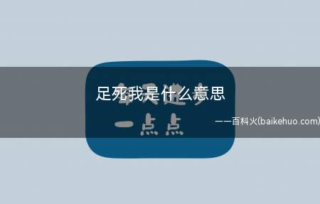 足死我是什么意思（请用你的脚踩在我的牛子上的意思）