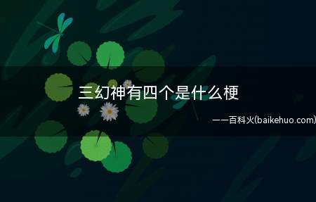 三幻神有四个是什么意思（指某一领域最厉害的一般有四个人）