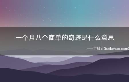 一个月八个商单的奇迹是什么梗（指b站up主lexburner将近一个月拿下了八个恰饭视频!）