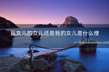 我女儿的女儿还是我的女儿是什么梗(P社游戏玩家平均枪毙没什么问题)
