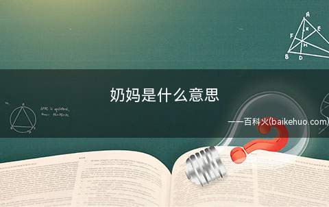 奶妈是什么意思(游戏界特指一切治疗角色)