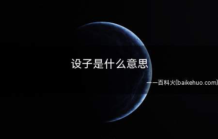 设子是什么梗（便是依据自身的人设、规定开展创作的作品）