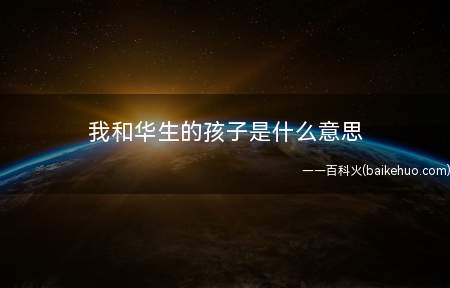 我和华生的孩子是什么意思（张碧晨:这也是我和华生的孩子）